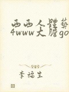 西西人体艺术44www大胆gogo封面