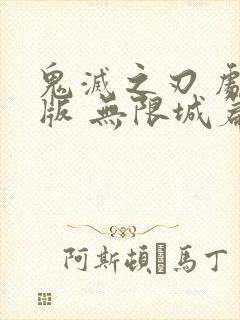 鬼灭之刃 剧场版 无限城篇 下载