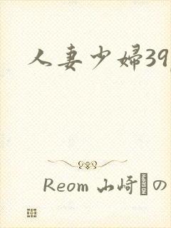 人妻少妇39p