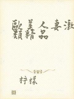 欧美人妻激情另类精品