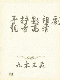 青柠影视剧免费观看高清封面