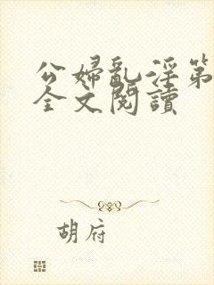 公妇乱淫第1章全文阅读