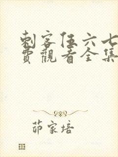 刺客伍六七第免费观看全集第二季