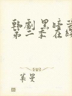 韩剧 黑暗荣耀第二季 在线