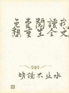 免费阅读我真没想重生全文