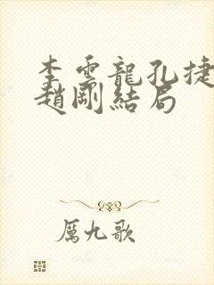 李云龙孔捷丁伟赵刚结局