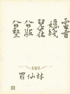 公公儿媳电影完整版在线看