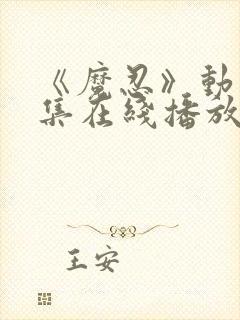 《魔忍》动漫全集在线播放