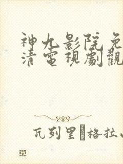 神九影院免费高清电视剧观看
