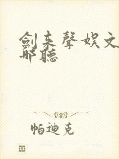 剑来声娱文化在哪听