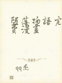 堕落物语完整免费漫画