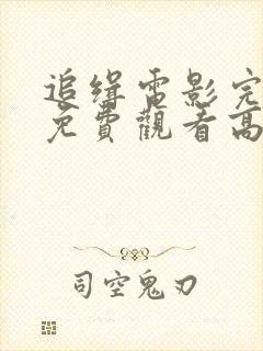 追缉电影完整版免费观看高清