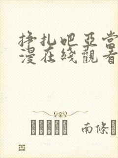 挣扎吧亚当君动漫在线观看完整版樱花动漫