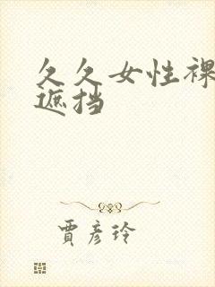 久久女性裸体无遮挡封面