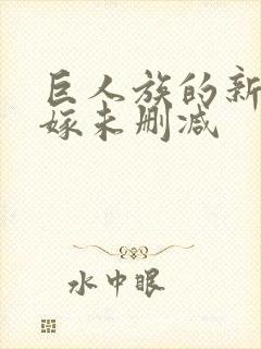 巨人族的新娘花嫁未删减