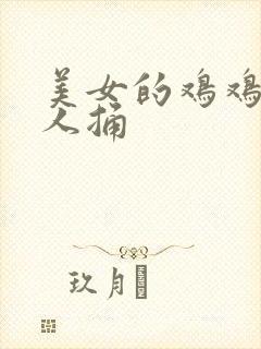 美女的鸡鸡给男人捅