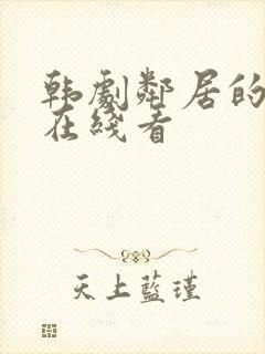 韩剧邻居的老婆在线看