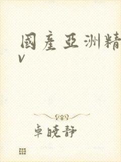 国产亚洲精品av封面