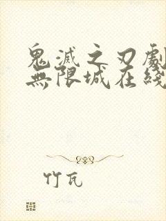 鬼灭之刃剧场版无限城在线