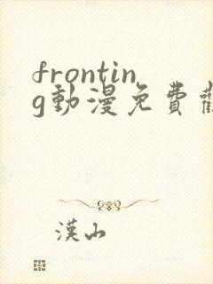fronting动漫免费观看在线播放