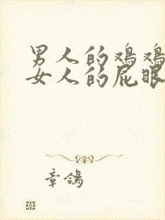 男人的鸡鸡插在女人的屁眼里