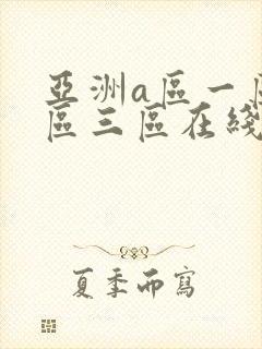 亚洲a区一区二区三区在线免费观看