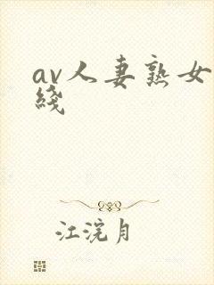 av人妻熟女在线