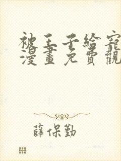 被王子给宠爱了漫画免费观看封面