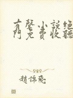 有声小说绝世唐门免费收听
