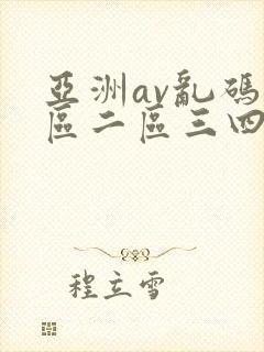 亚洲av乱码一区二区三四五六封面