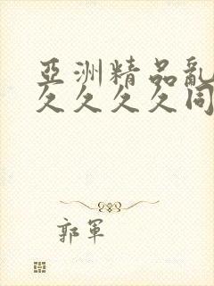 亚洲精品乱码久久久久久同性封面