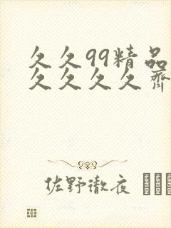 久久99精品久久久久久齐齐