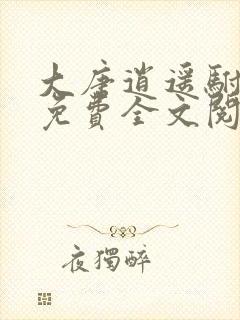 大唐逍遥驸马爷免费全文阅读