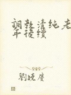 调教清纯老婆五年后续