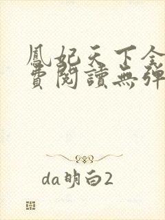 凤妃天下全文免费阅读无弹窗