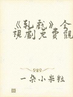 《轧戏》全集电视剧免费观看封面