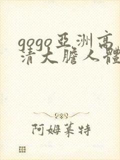 gogo亚洲高清大胆人体模特中日韩