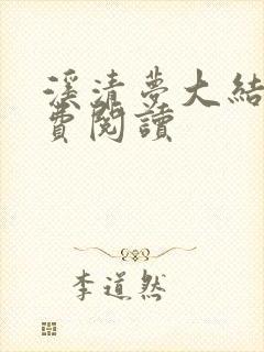 溪清梦大结局免费阅读