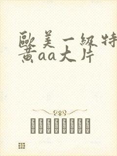 欧美一级特大特黄aa大片