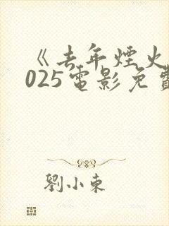 《去年烟火》2025电影免费观看