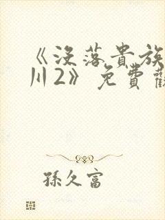 《没落贵族琉璃川2》免费观看全集动