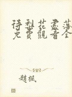 待梨花尽落短剧免费观看全部封面