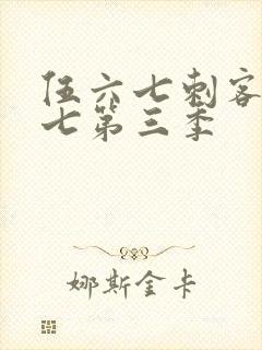 伍六七刺客伍六七第三季