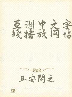 亚洲中文字幕在线播放网站