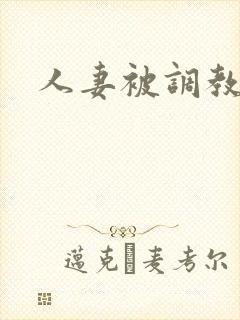 人妻被调教在线