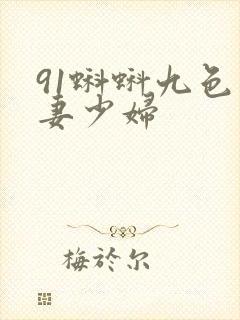 91蝌蚪九色人妻少妇封面