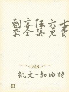 刺客伍六七第6季全集免费观看封面