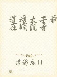 逍遥太子爷短剧在线观看