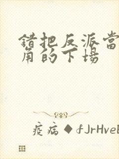 错把反派当成主角的下场封面