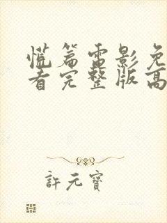 慌篇电影免费观看完整版高清